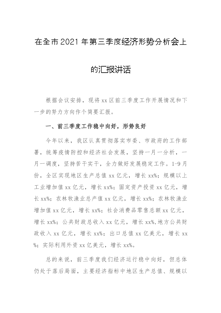 在全市2021年第三季度经济形势分析会上的汇报讲话.docx,第1页预览