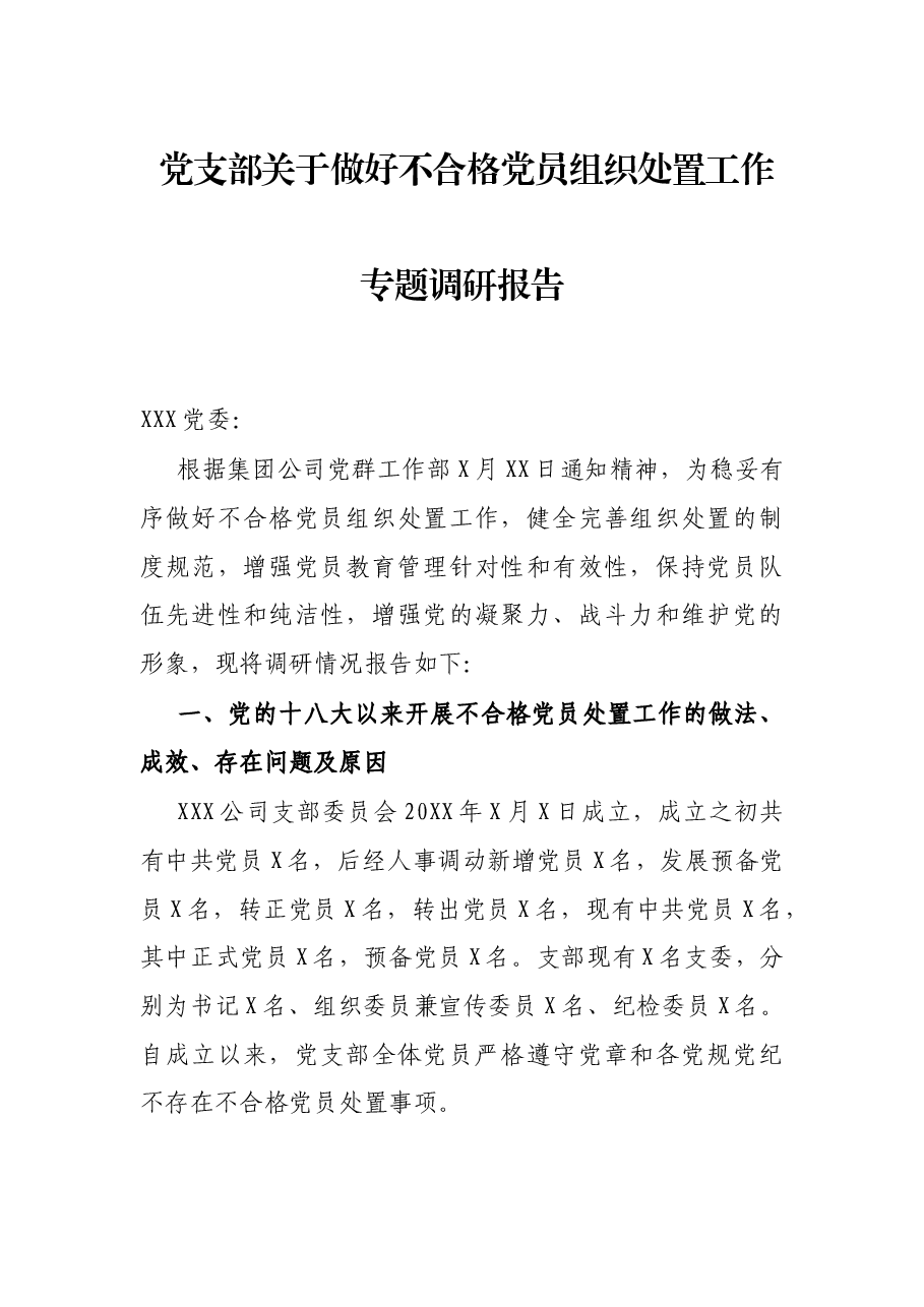 党支部关于做好不合格党员组织处置工作专题调研报告.docx,第1页预览