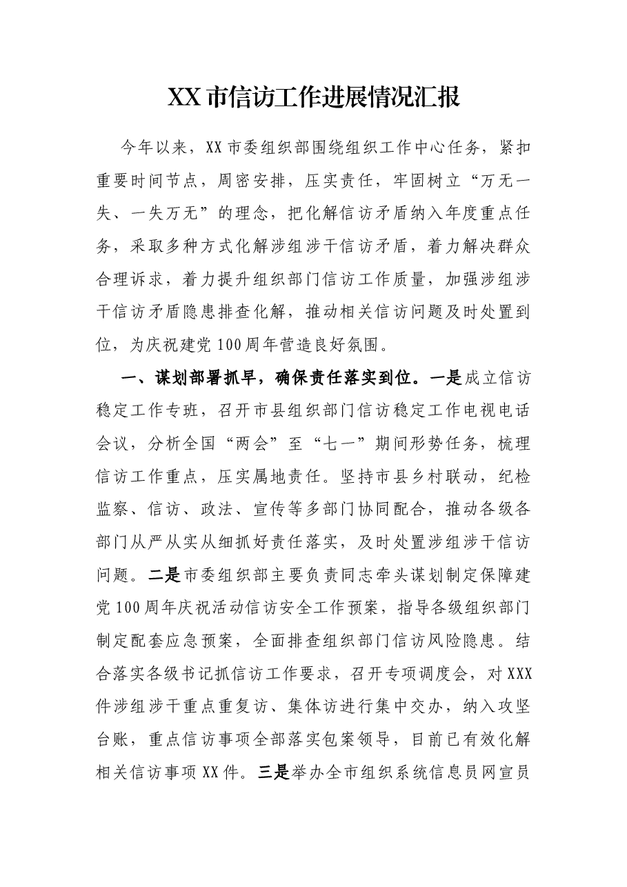 XX市信访工作进展情况汇报.docx,第1页预览