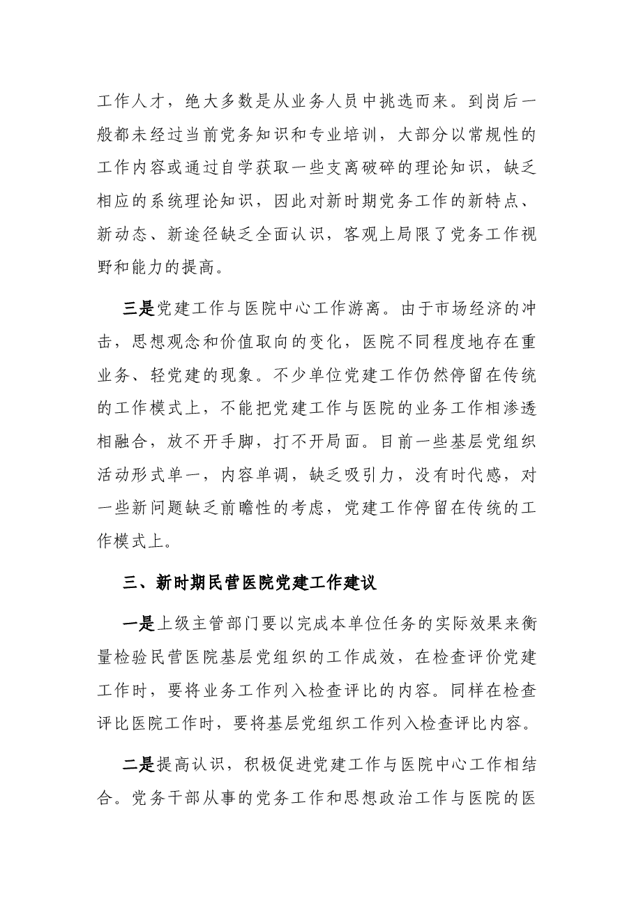 民办医院党建工作党建工作调研报告.docx,第2页预览