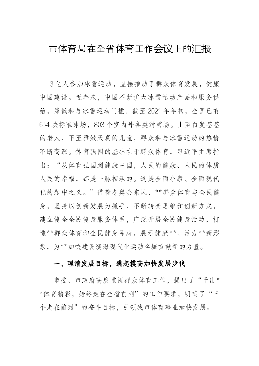 市体育局在全省体育工作会议上的汇报.docx,第1页预览