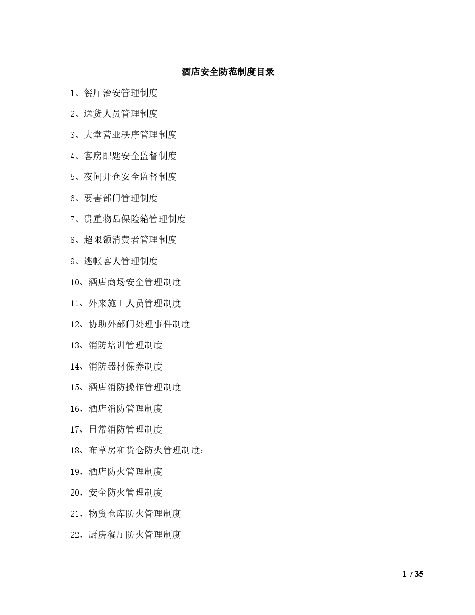 酒店安全防范管理制度.docx,第1页预览