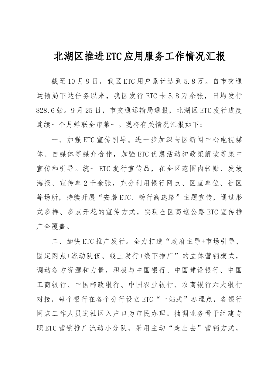 北湖区推进ETC应用服务工作情况汇报.docx,第1页预览