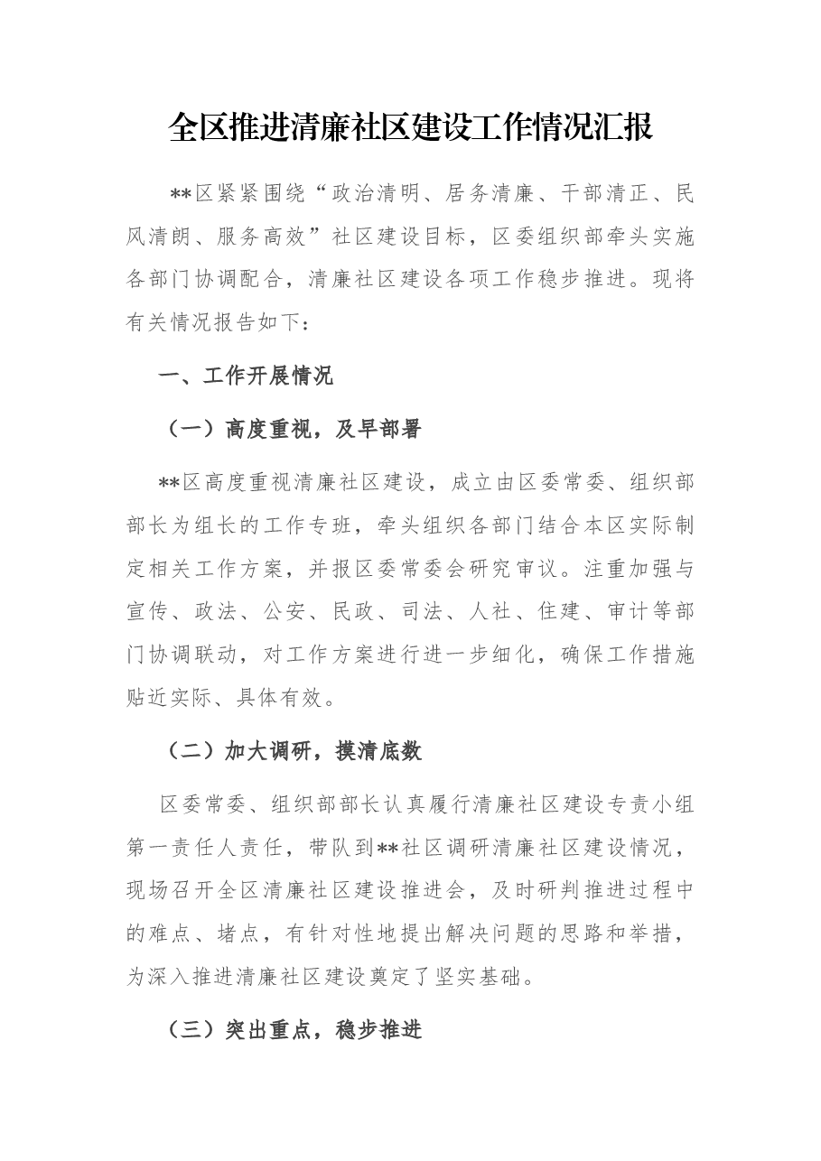 全区推进清廉社区建设工作情况汇报.docx,第1页预览
