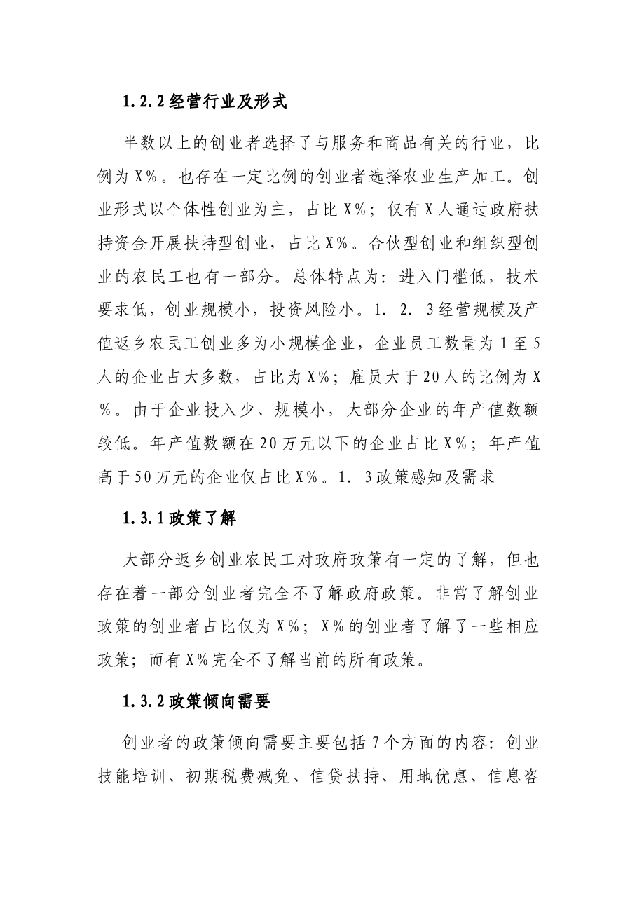 关于返乡农民工创业的调研报告.docx,第3页预览