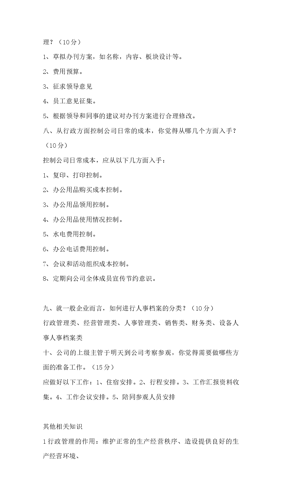 行政管理人员面试题.docx，第3页预览