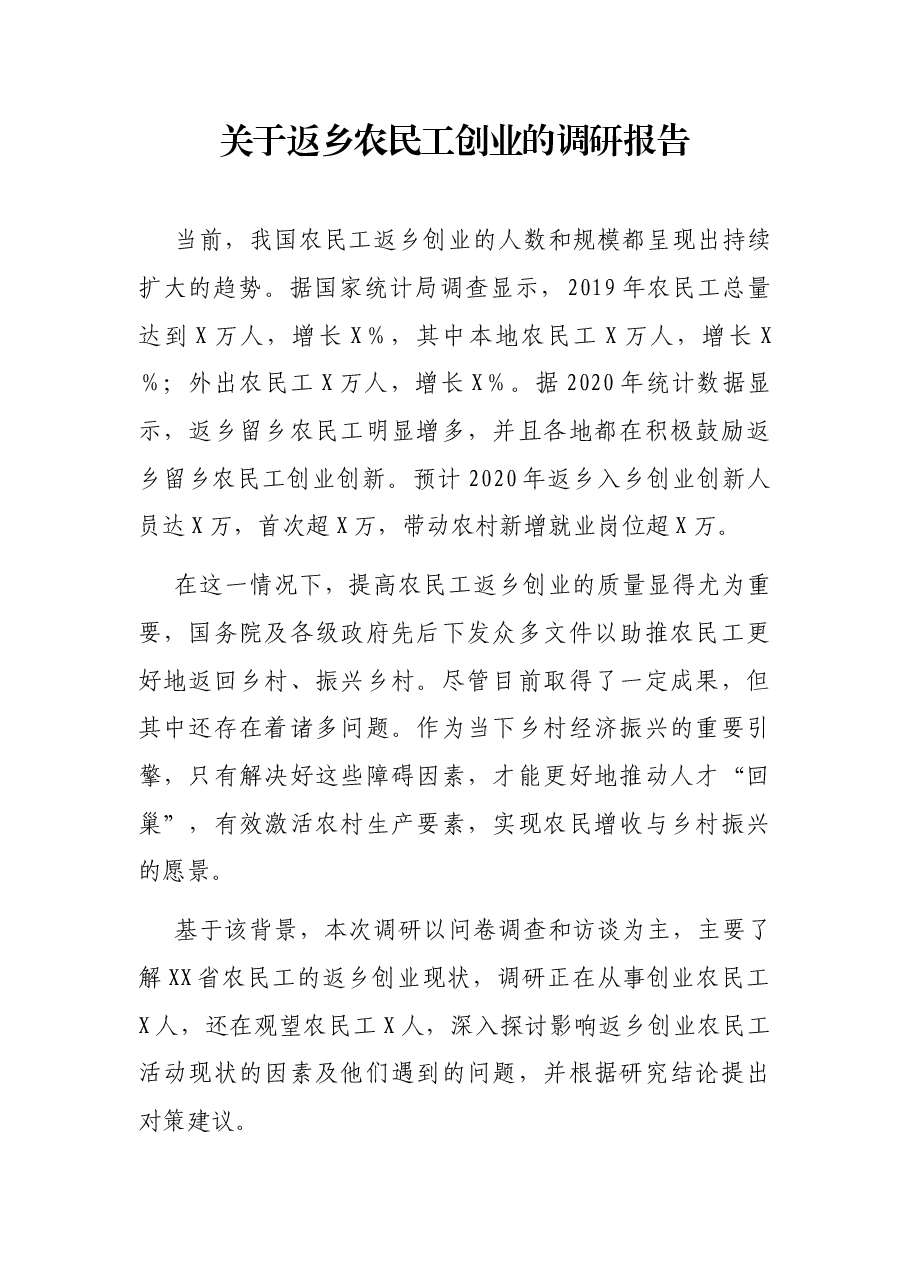 关于返乡农民工创业的调研报告.docx,第1页预览