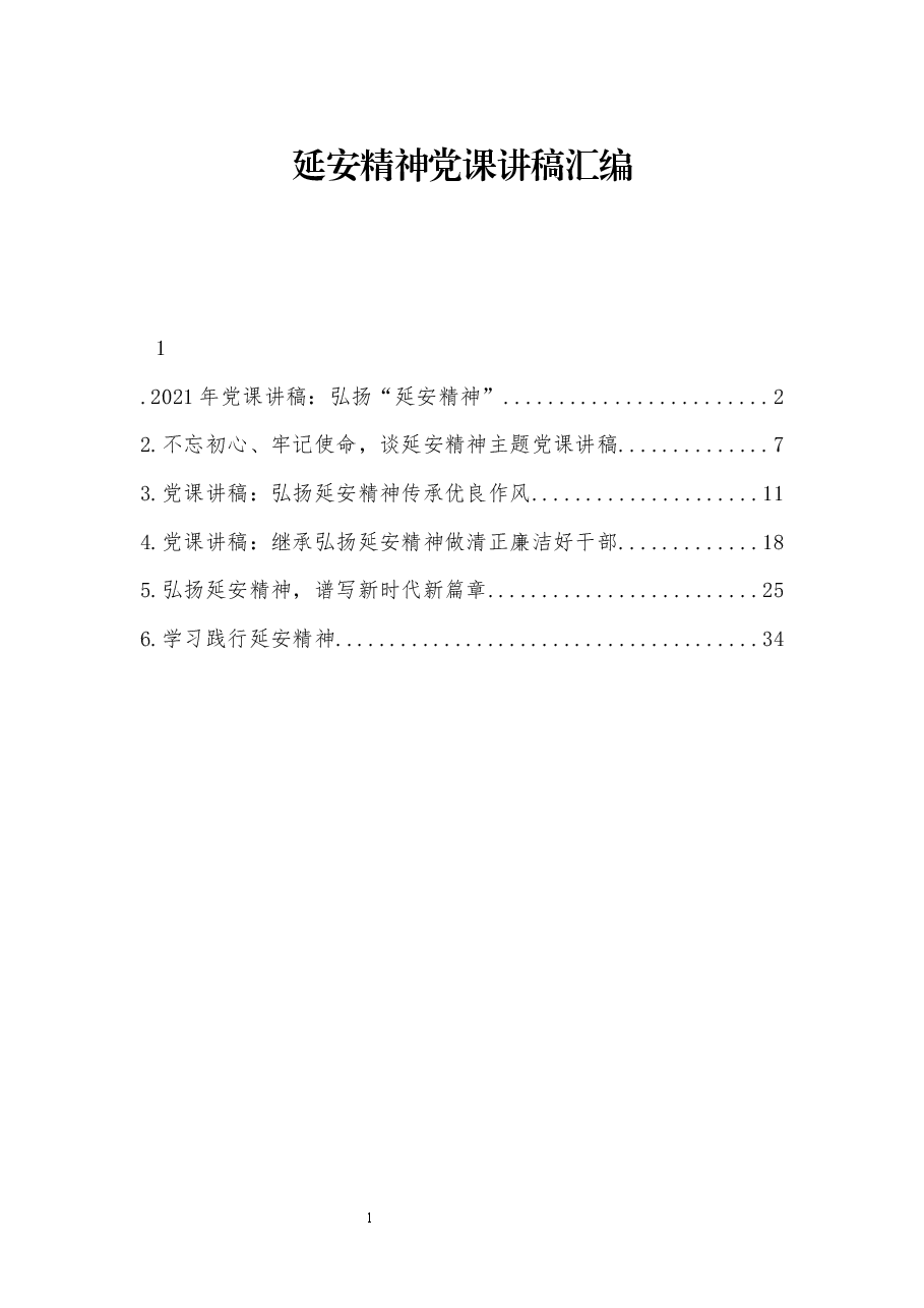 (6篇) 延安精神党课讲稿汇编.docx,第1页预览