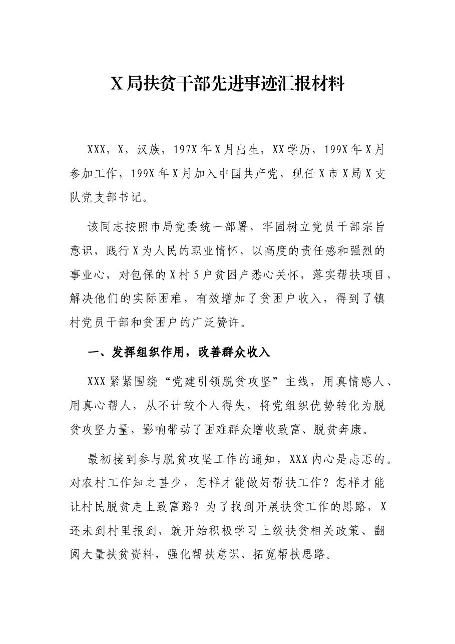 X局扶贫干部先进事迹汇报材料.docx,第1页预览