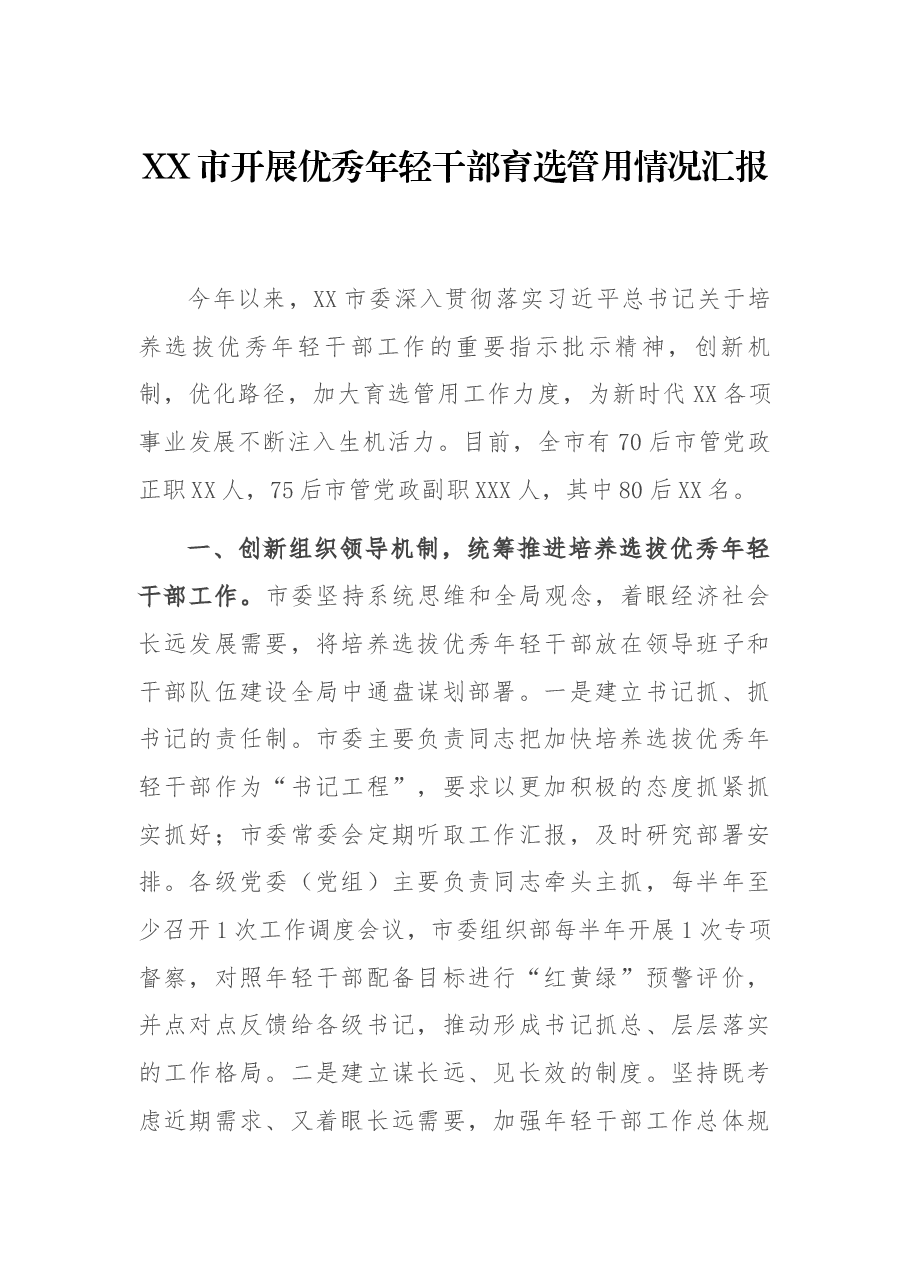 XX市开展优秀年轻干部育选管用情况汇报.docx,第1页预览