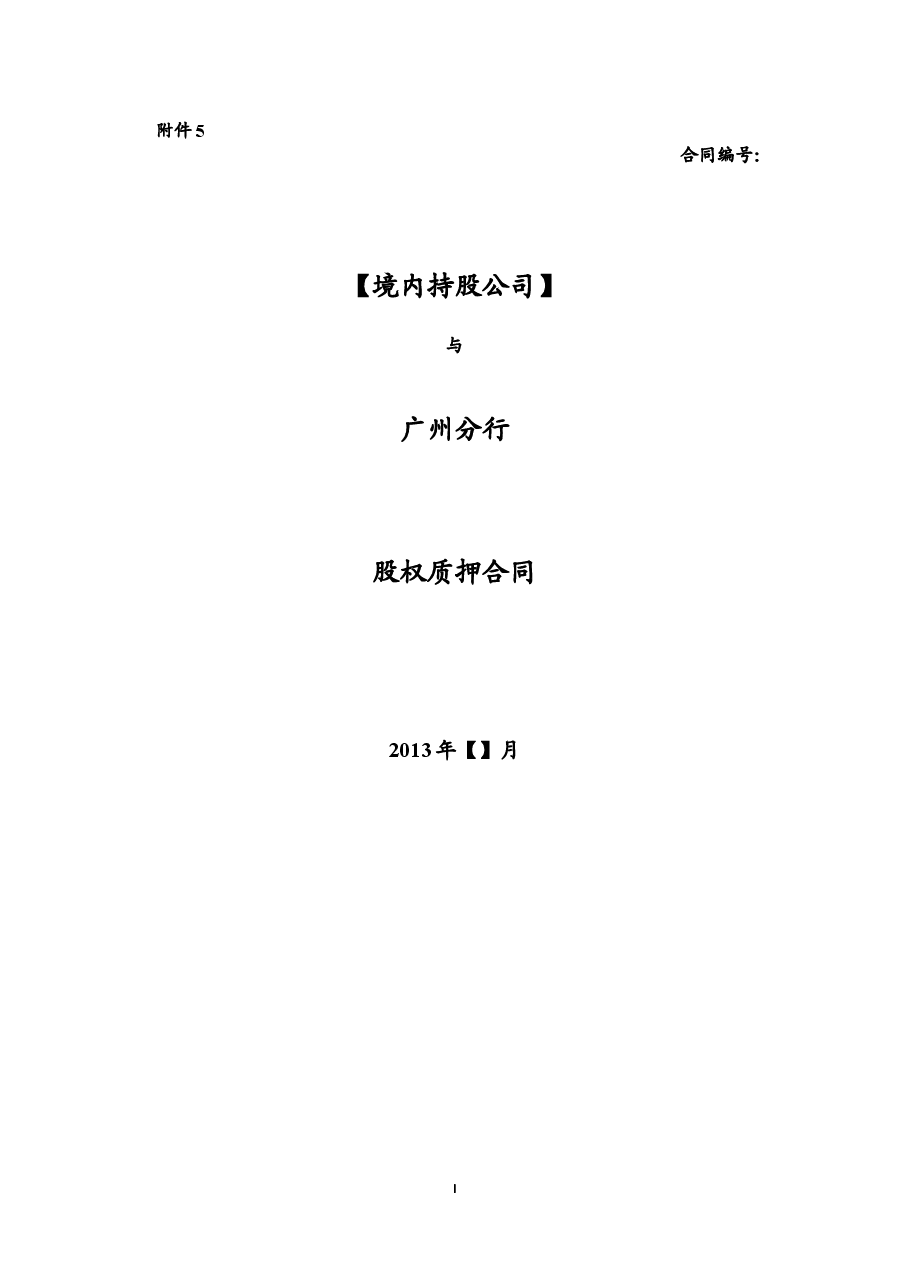 股权质押合同(模板).doc,第1页预览