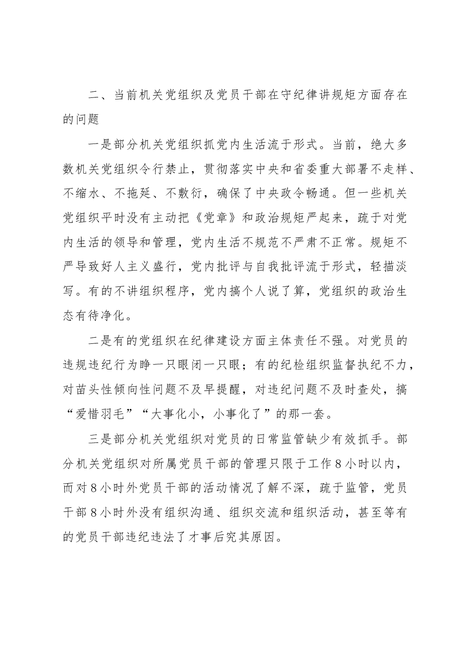 机关党组织要自觉把纪律和规矩挺在前.docx,第3页预览