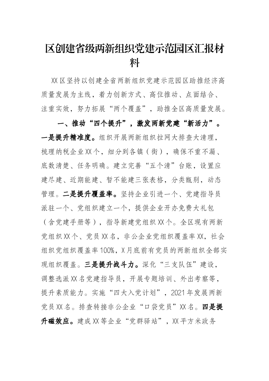 区创建省级两党建示范园区汇报材料.docx,第1页预览