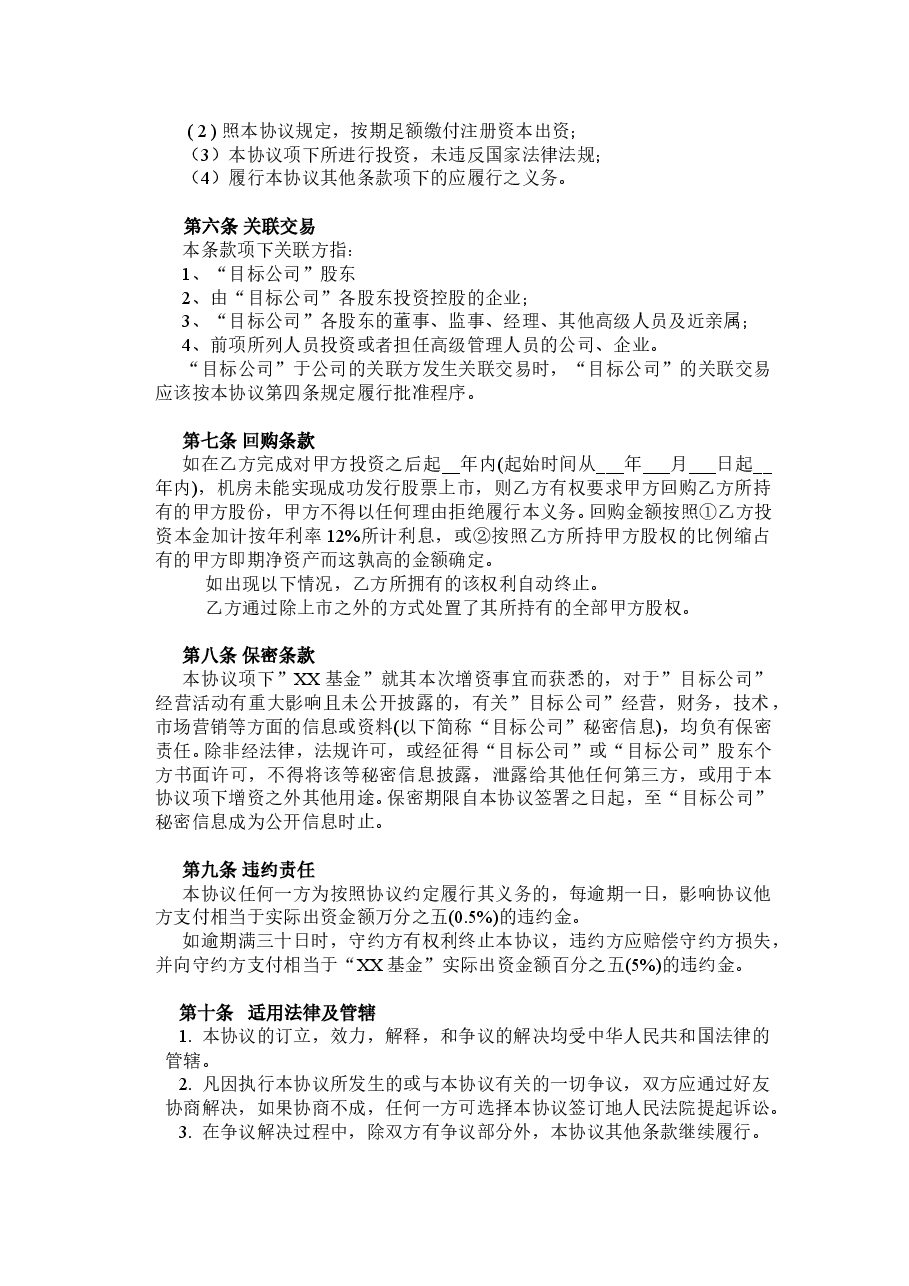 股权投资协议书(PE).doc,第4页预览