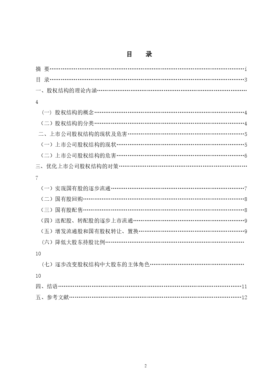上市公司股权结构探讨.docx,第2页预览