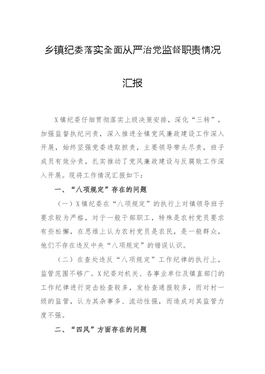 乡镇纪委落实全面从严治党监督职责情况汇报.docx,第1页预览