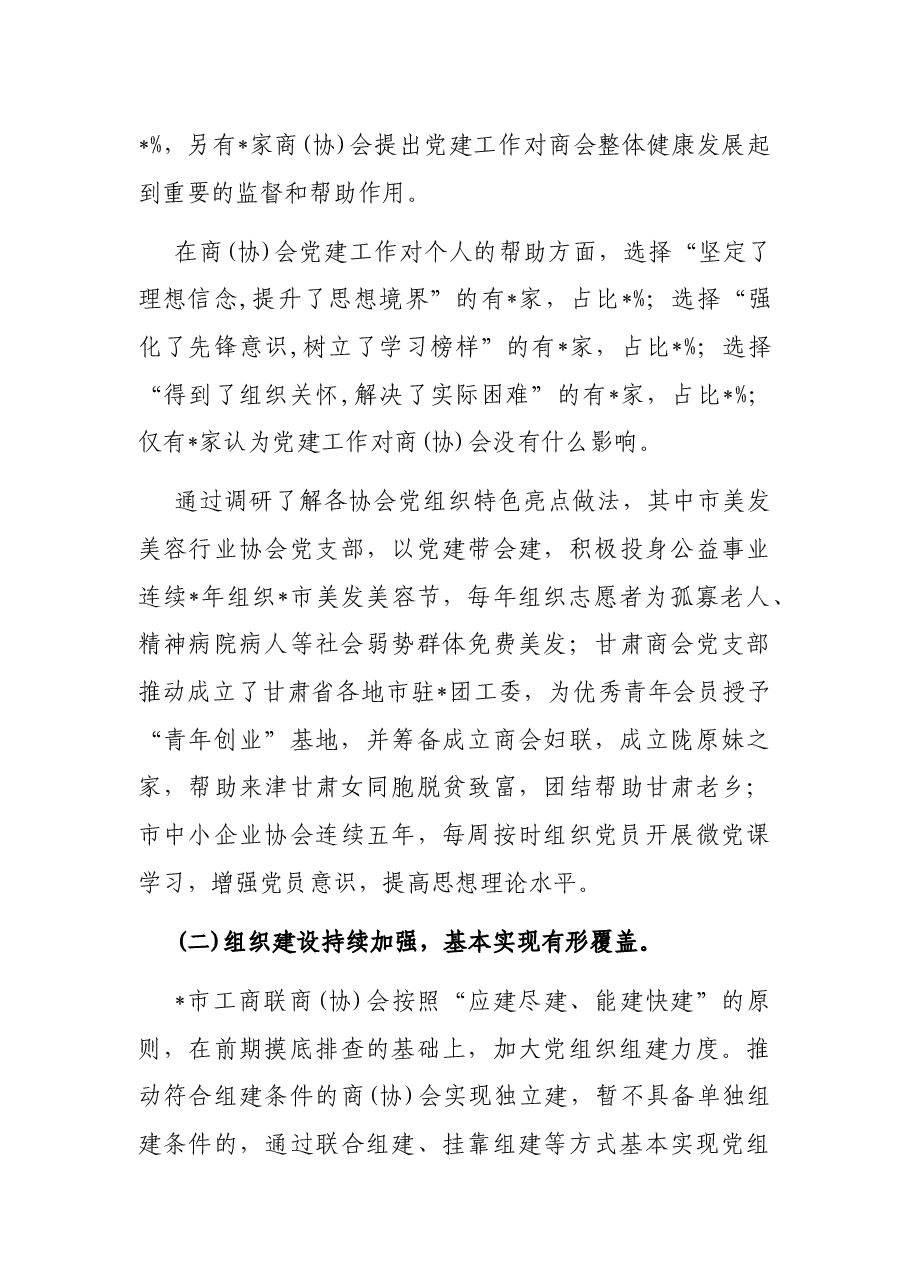 市工商联商(协)会党建工作调研报告.docx,第3页预览