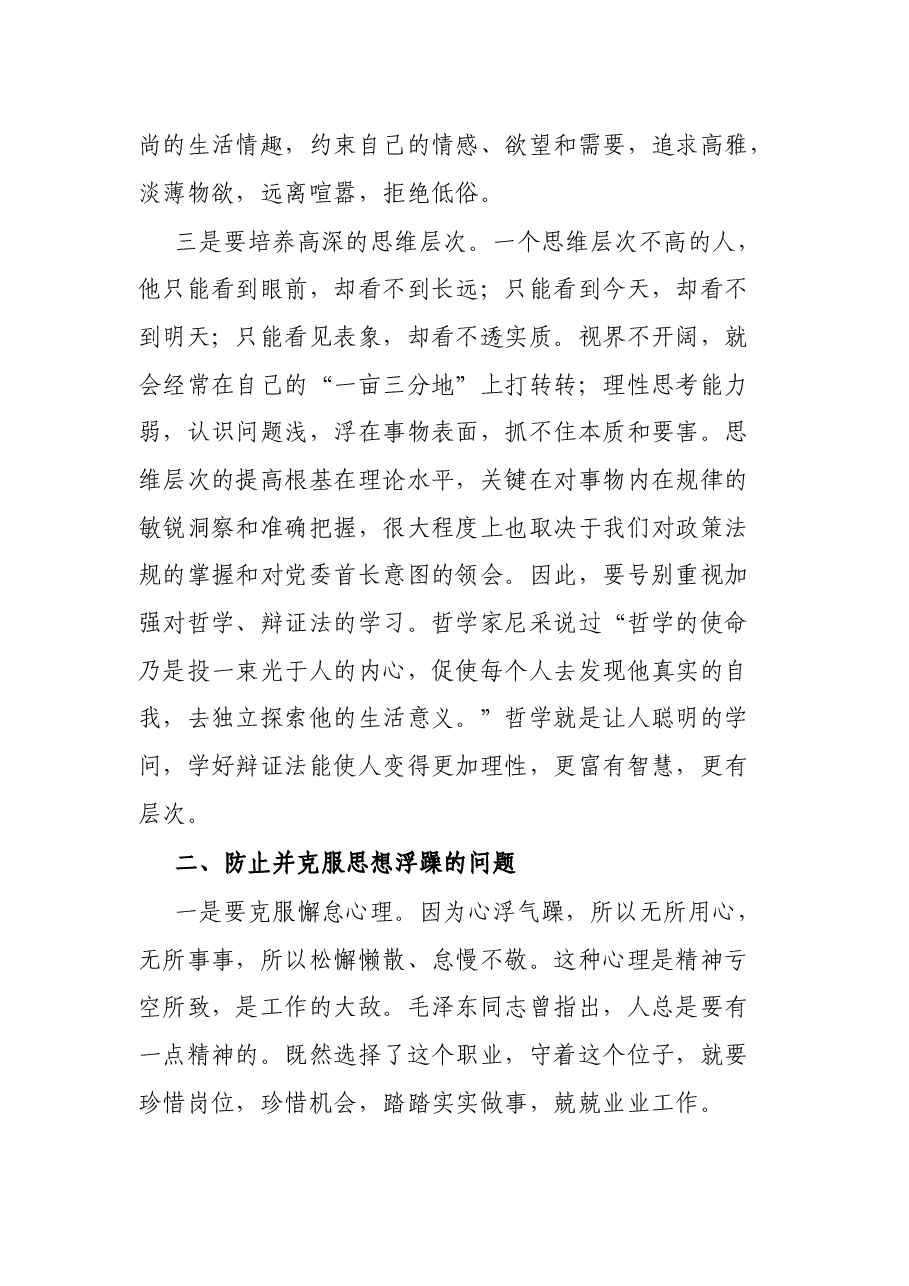 机关主题党日党课讲稿:在党性修炼中提升思想境界.docx,第3页预览