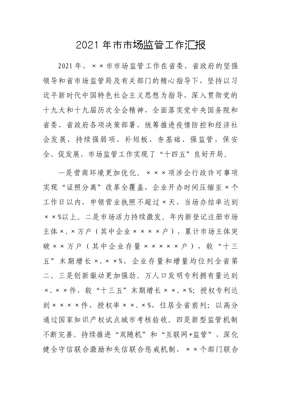 2021年市市场监管工作汇报.docx,第1页预览