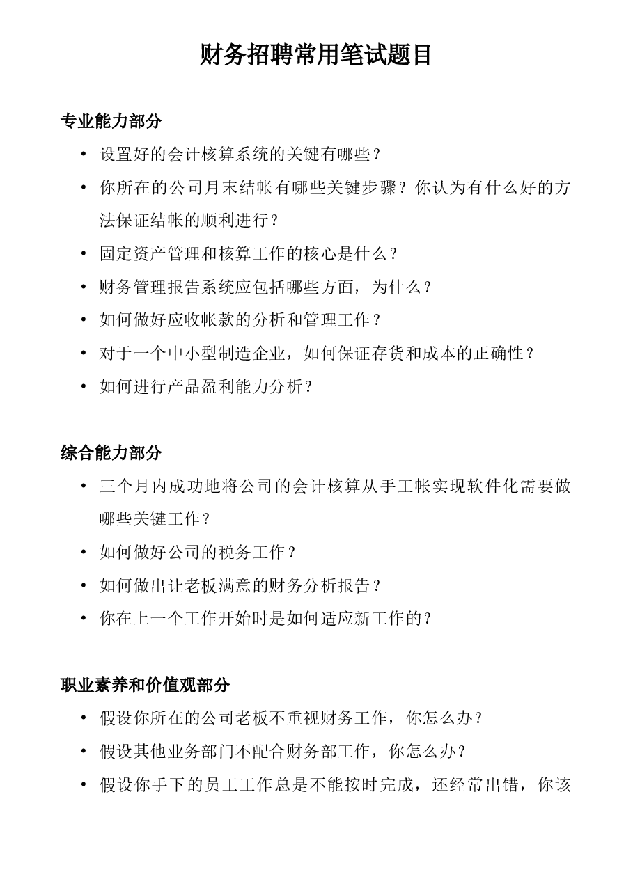 参考工具:《常用笔试问题清单》V1.doc,第1页预览