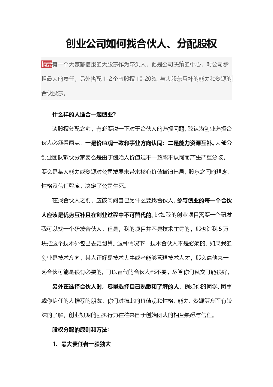创业公司如何找合伙人、分配股权.doc,第1页预览