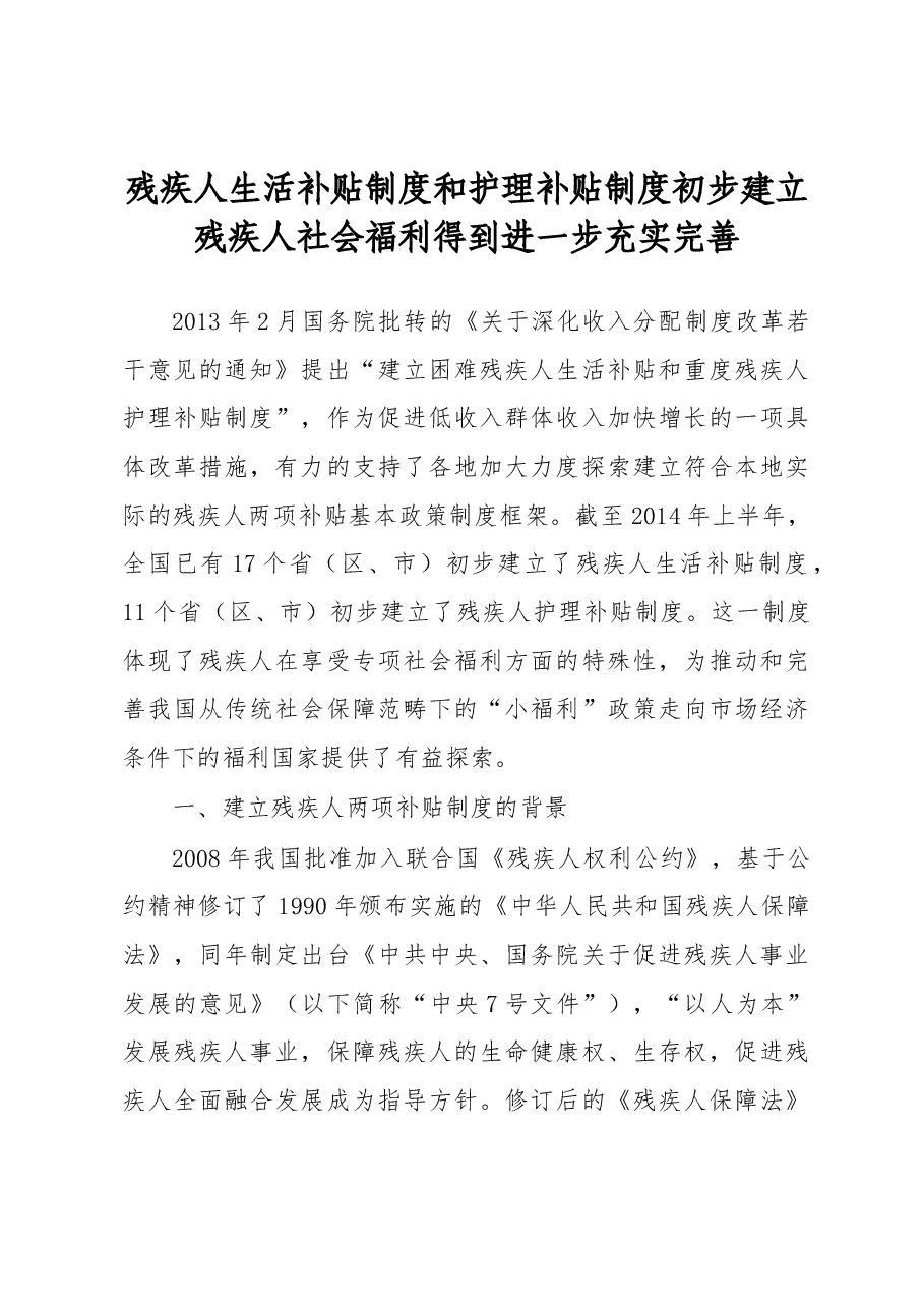 残疾人生活补贴制度和护理补贴制度初步建立残疾人社会福利得到进一步充实完善.docx，第1页预览