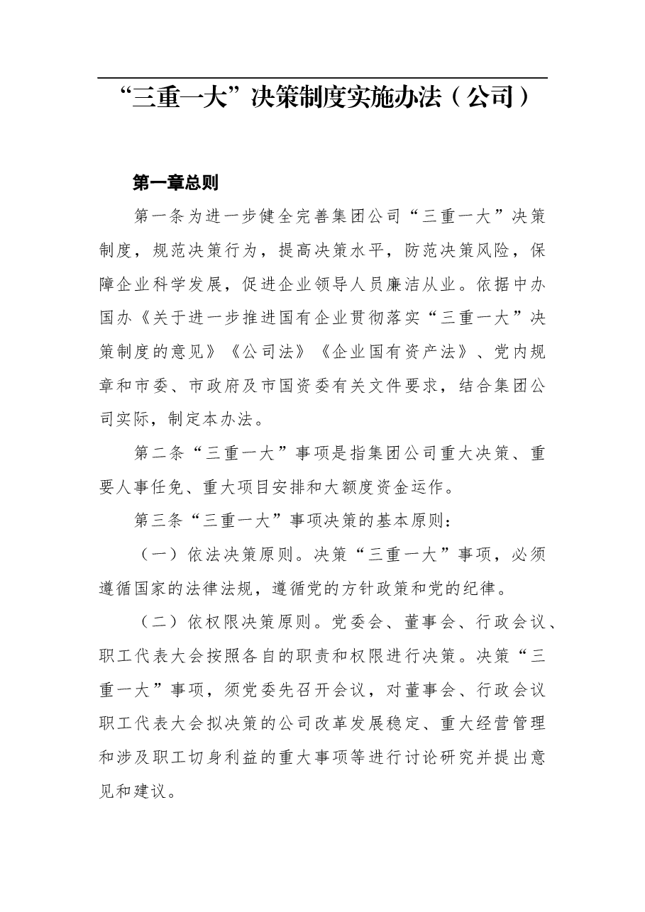 “三重一大”决策制度实施办法（公司）.docx，第1页预览