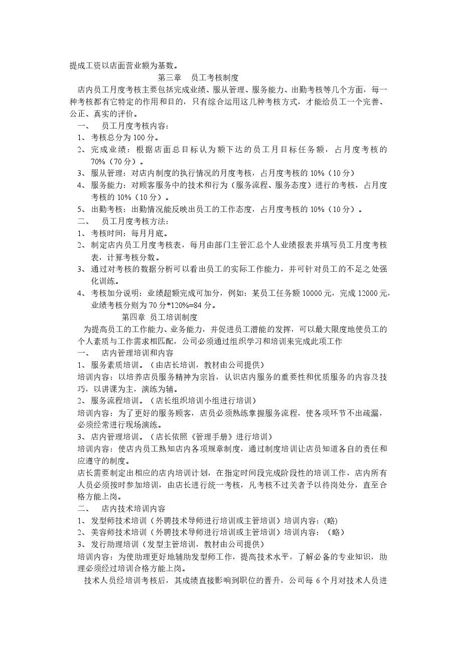 美容美发企业经营管理制度范例.doc,第3页预览