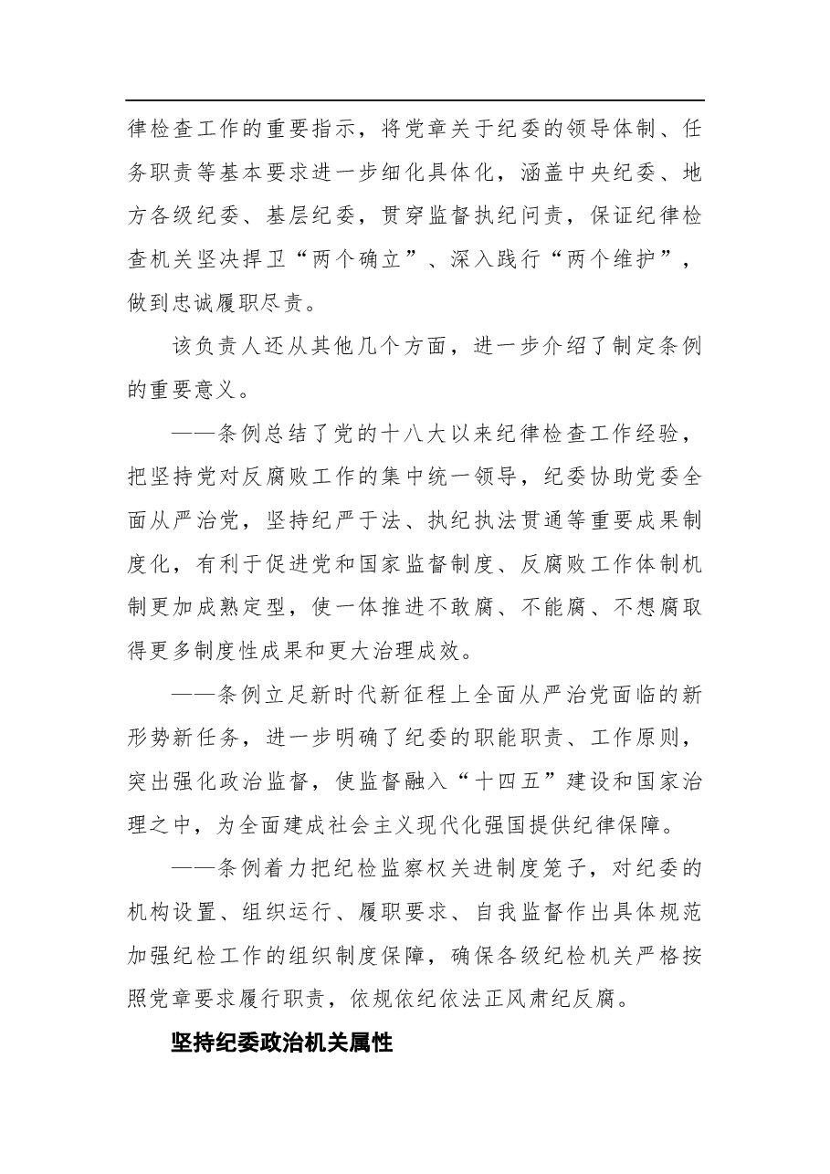 详解《中国共产党纪律检查委员会工作条例》.docx,第2页预览