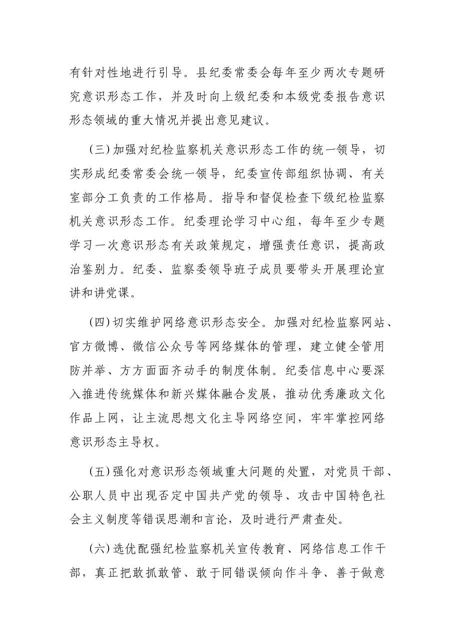 纪检监察机关贯彻落实意识形态工作责任制实施办法.docx,第3页预览