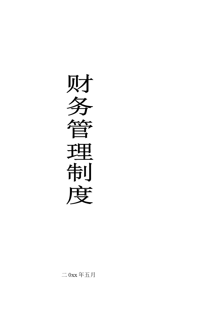 财务管理制度范本.doc,第1页预览