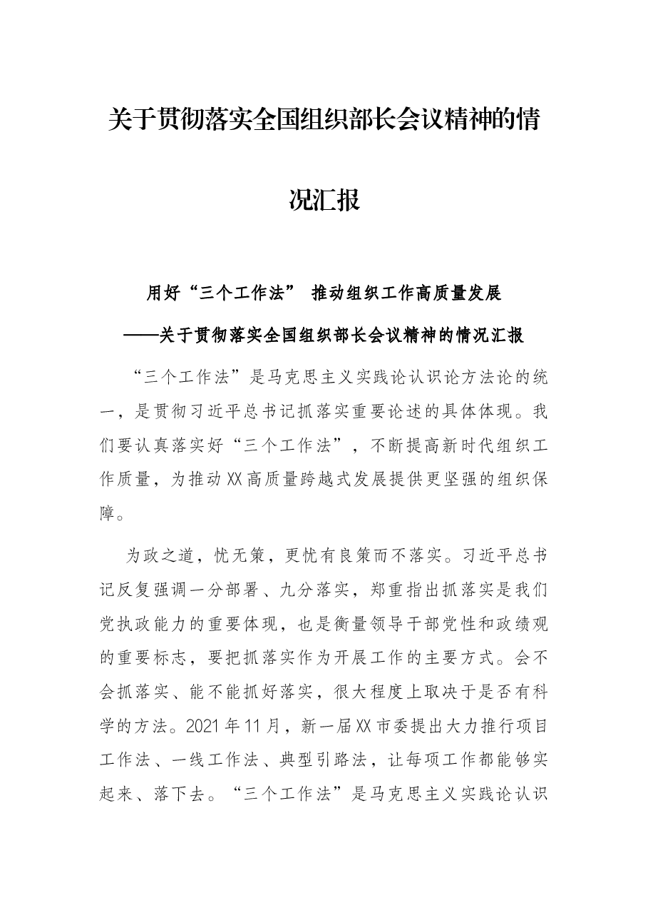 关于贯彻落实全国组织部长会议精神的情况汇报.docx,第1页预览
