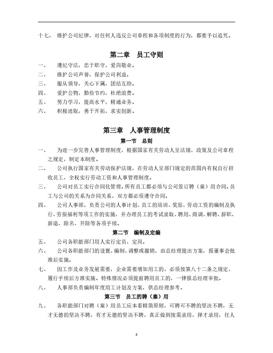 公司规章制度方案.doc,第4页预览