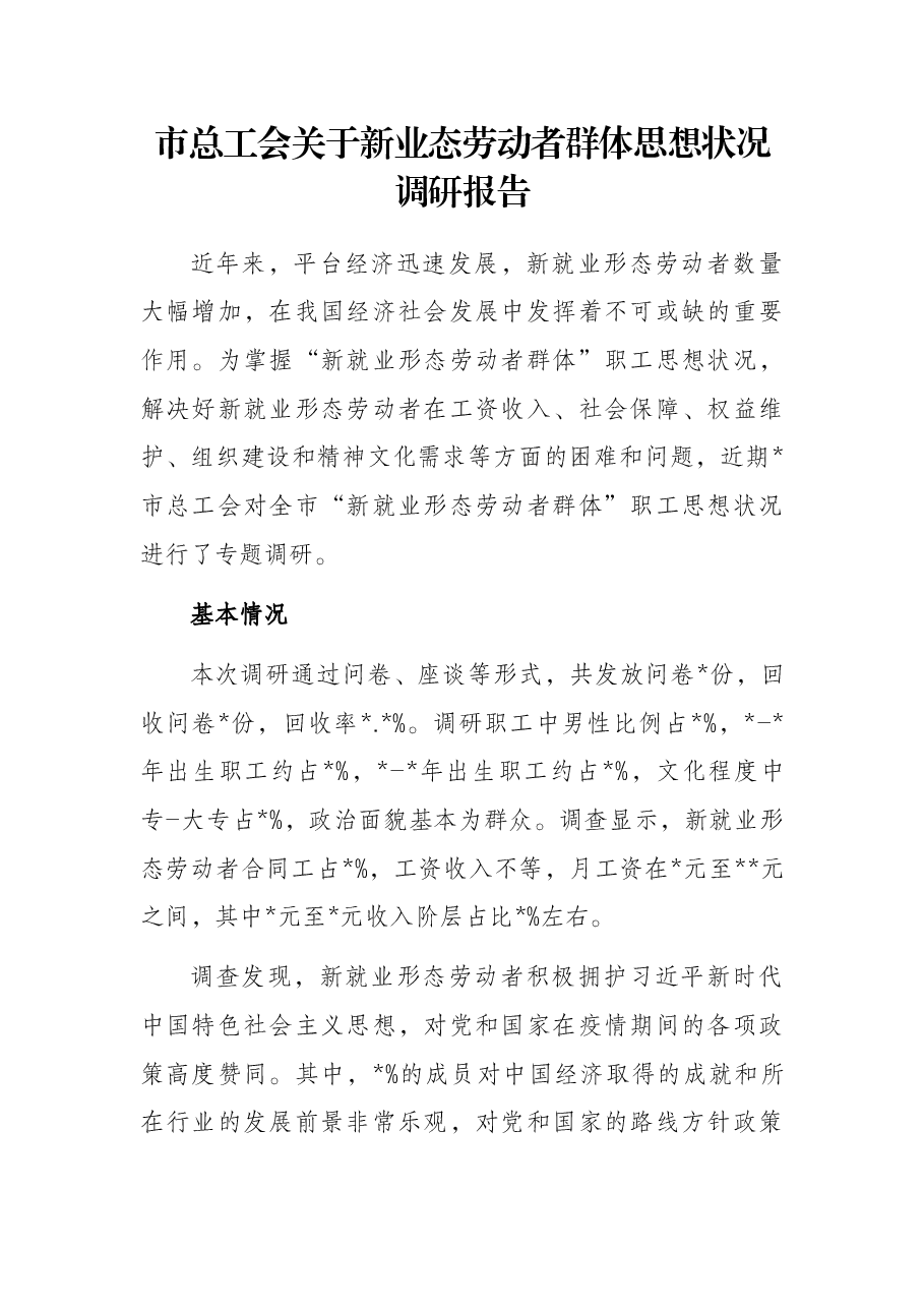 市总工会关于新业态劳动者群体思想状况调研报告.docx,第1页预览