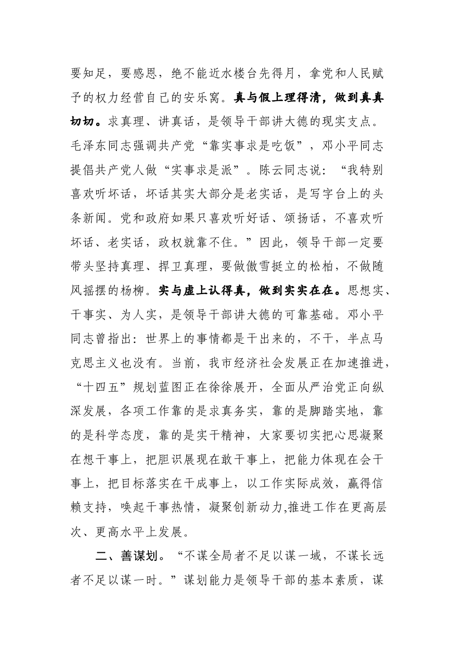廉政党课:党员领导干部要牢记“二十一字”从政箴言.docx,第3页预览