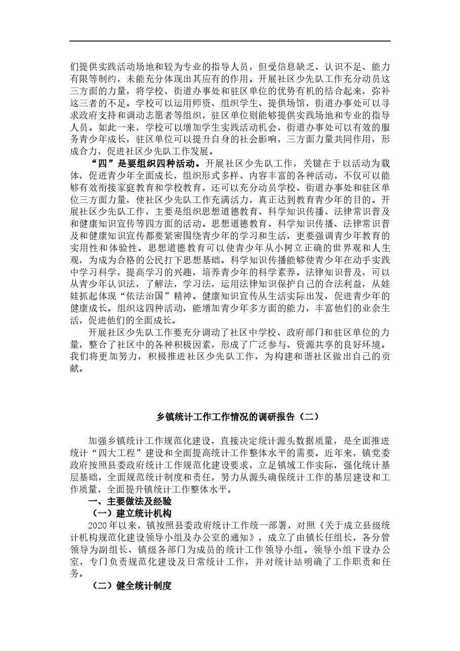 (4篇)社区少先队、乡镇统计、粮食监管、社区矫正工作情况的调研报告.docx,第3页预览