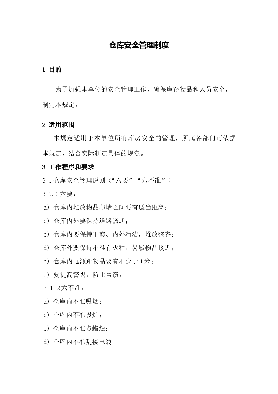 仓库安全管理制度.doc,第1页预览