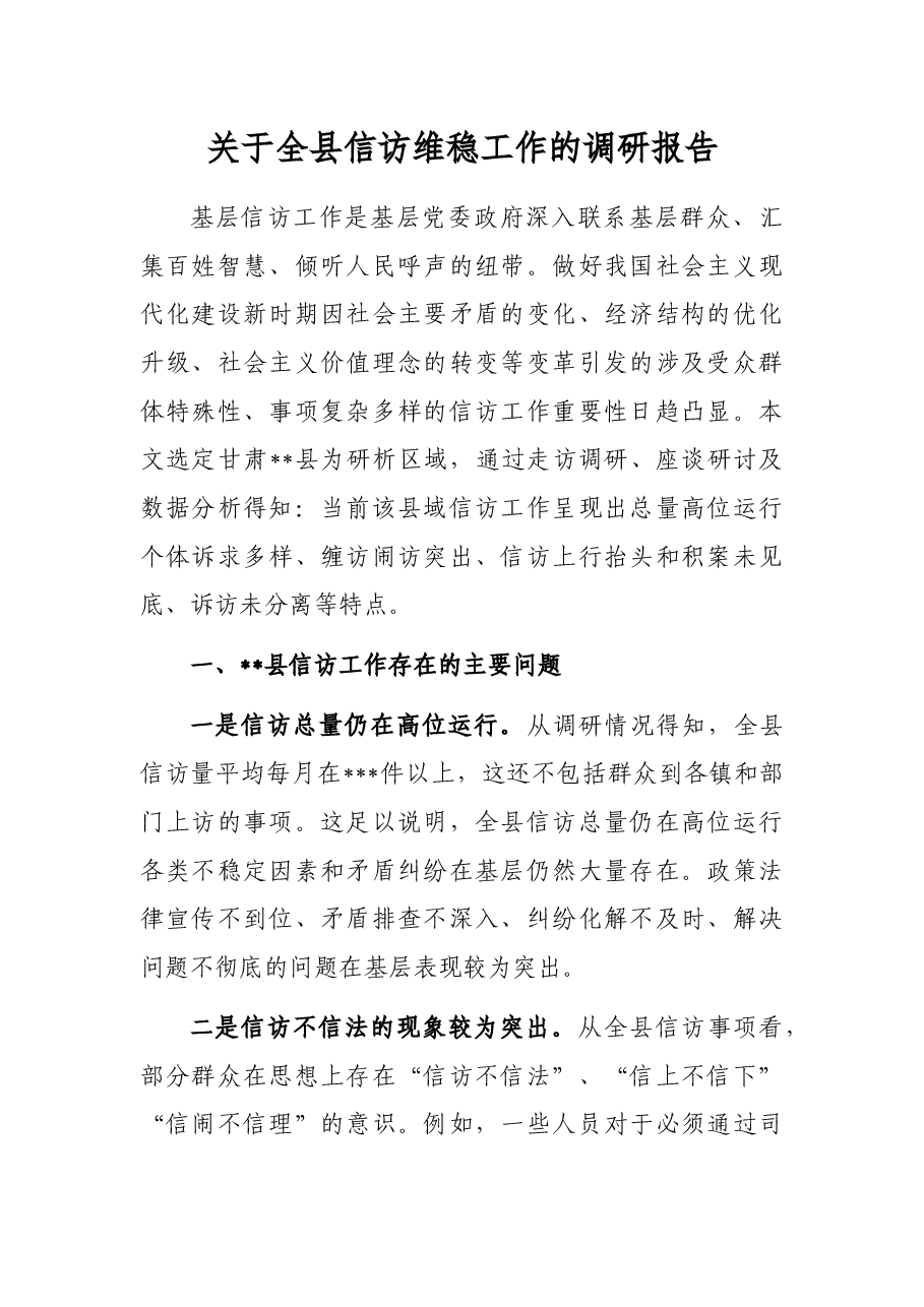 关于全县信访维稳工作的调研报告.docx,第1页预览