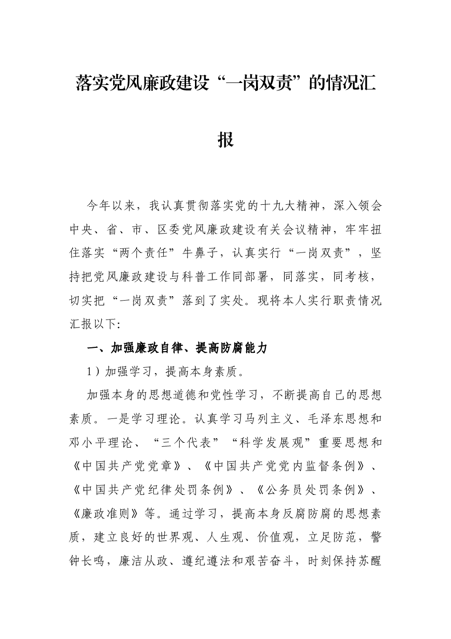 落实党风廉政建设“一岗双责”的情况汇报.docx,第1页预览