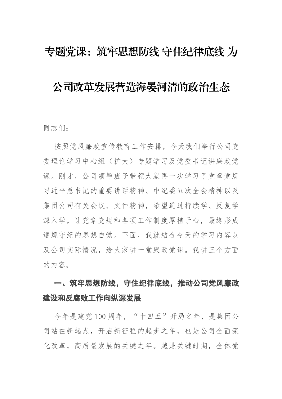专题党课:筑牢思想防线 守住纪律底线 为公司改革发展营造海晏河清的政治生态.docx,第1页预览