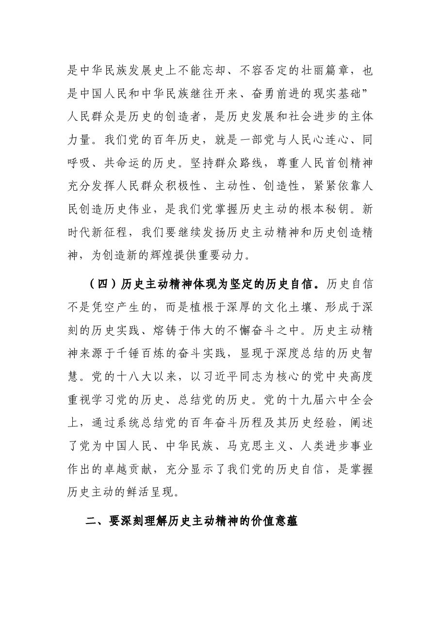 专题党课:发扬历史主动精神 意气风发走好新时代赶考路.docx,第4页预览