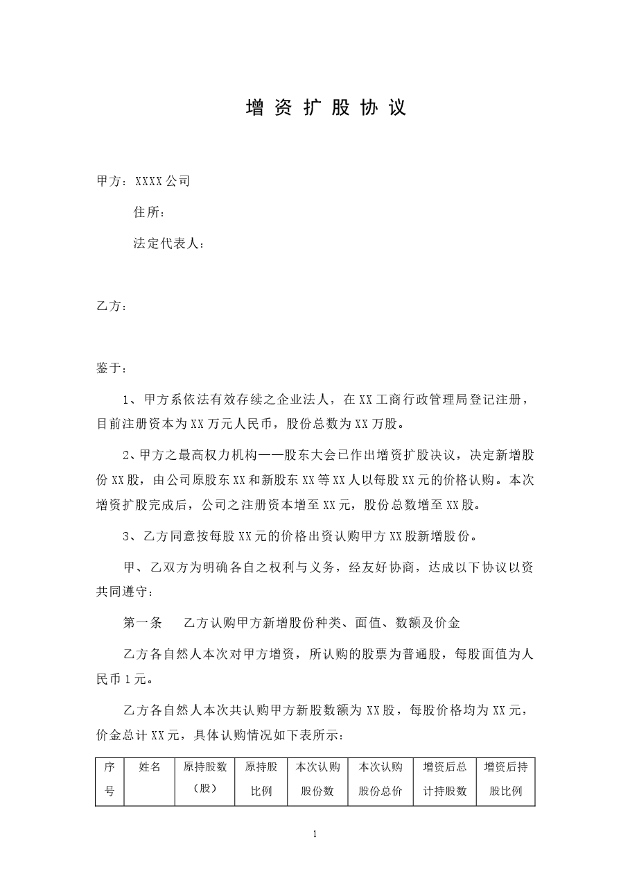 增资扩股协议-模板.doc,第1页预览