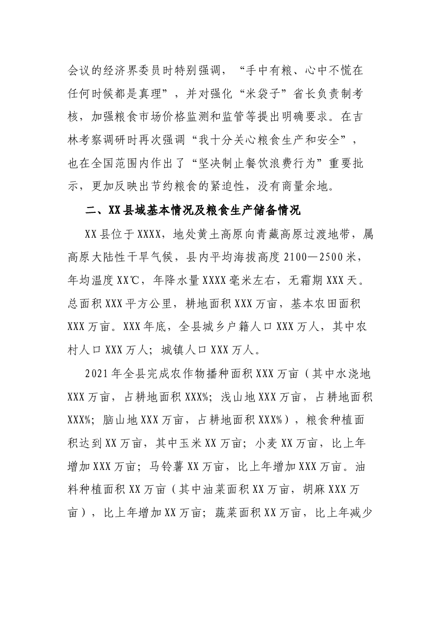 粮食安全调研报告.docx,第3页预览