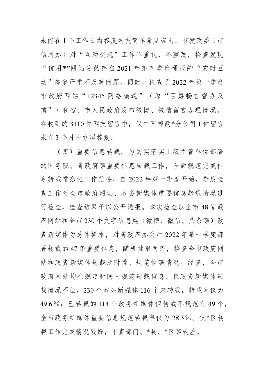 2022年第一季度政府网站和政务新媒体检查情况.docx,第3页预览