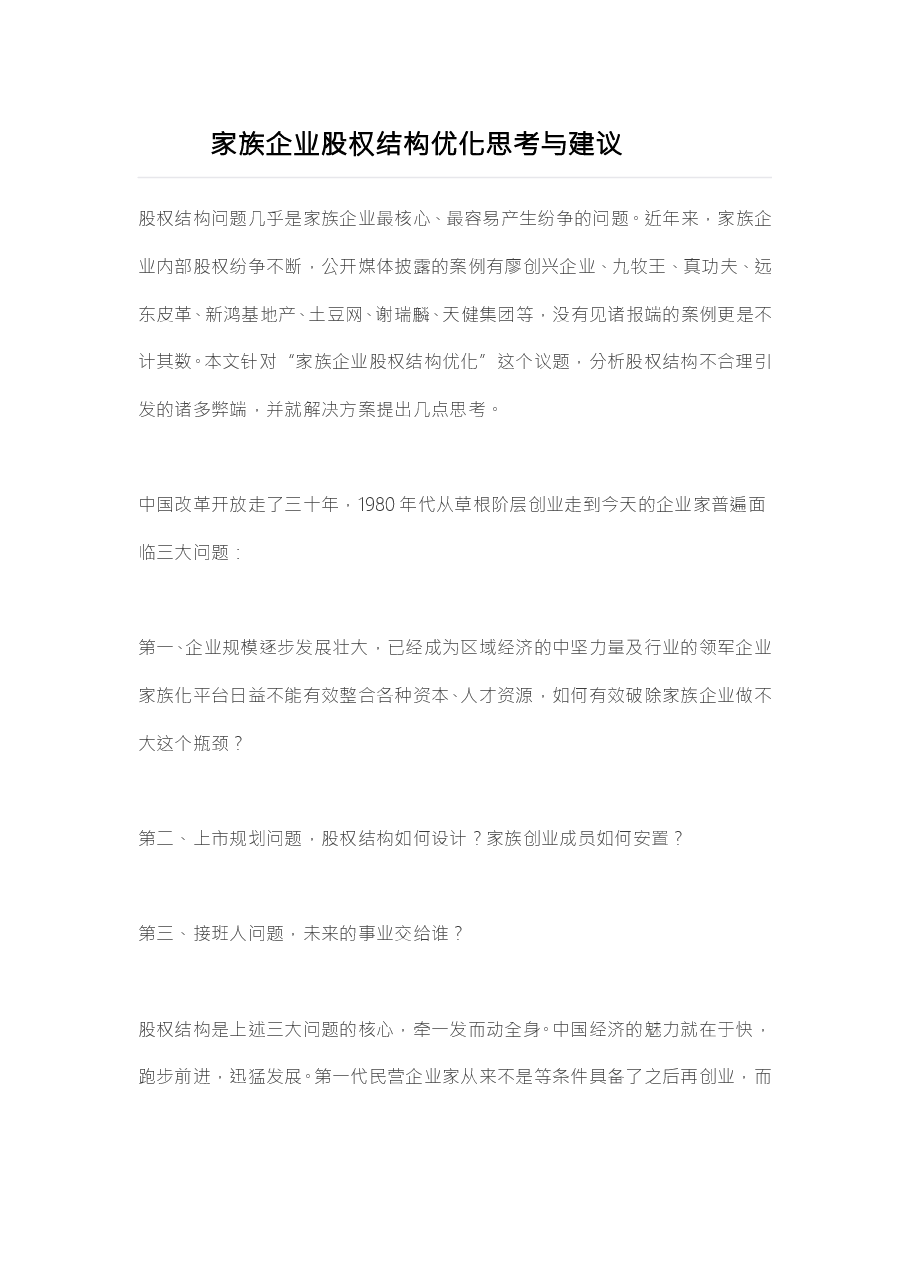 2-4--家族企业股权架构优化思考与建议.doc,第1页预览