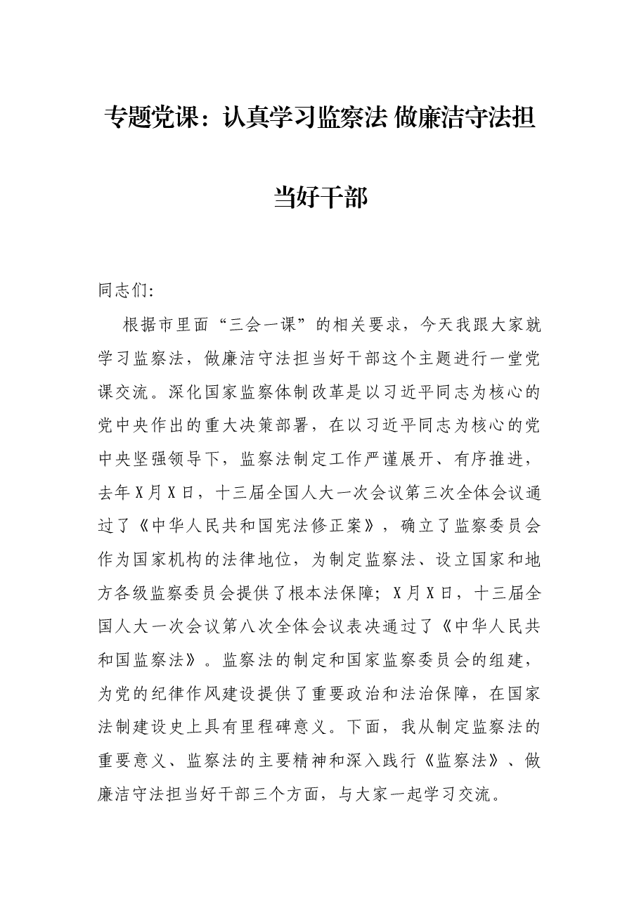 专题党课:认真学习监察法 做廉洁守法担当好干部.docx,第1页预览