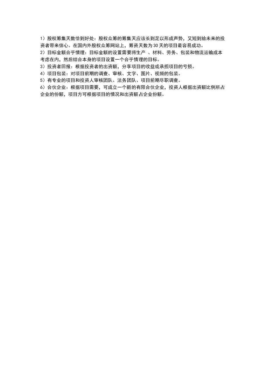 人人投简述股权众筹运营模式.docx,第3页预览
