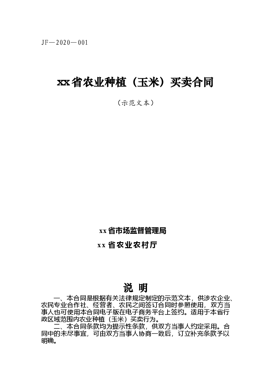 xx省农业种植(玉米)买卖合同.doc,第1页预览
