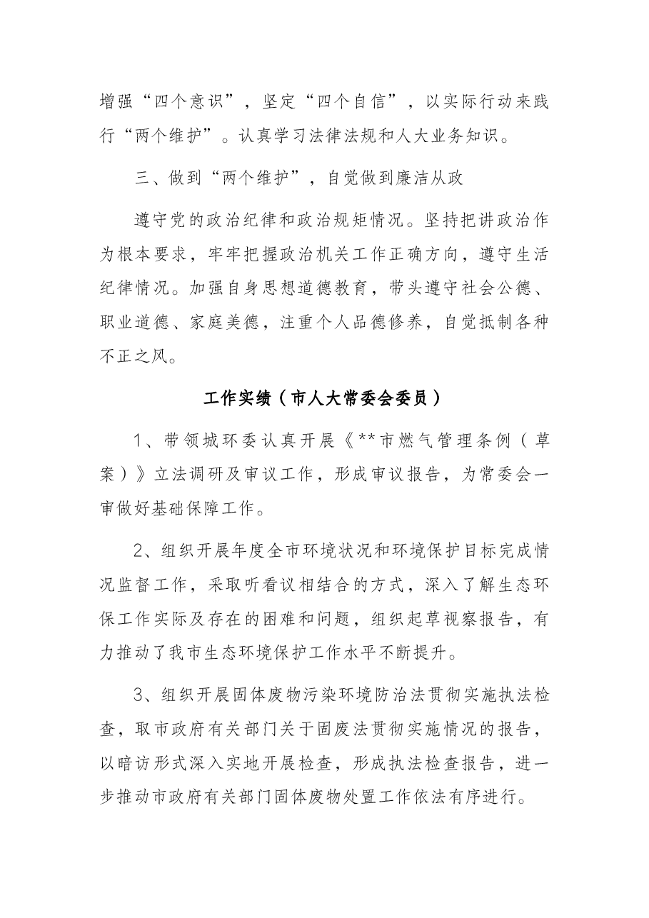 市人大干部工作实绩.docx,第2页预览