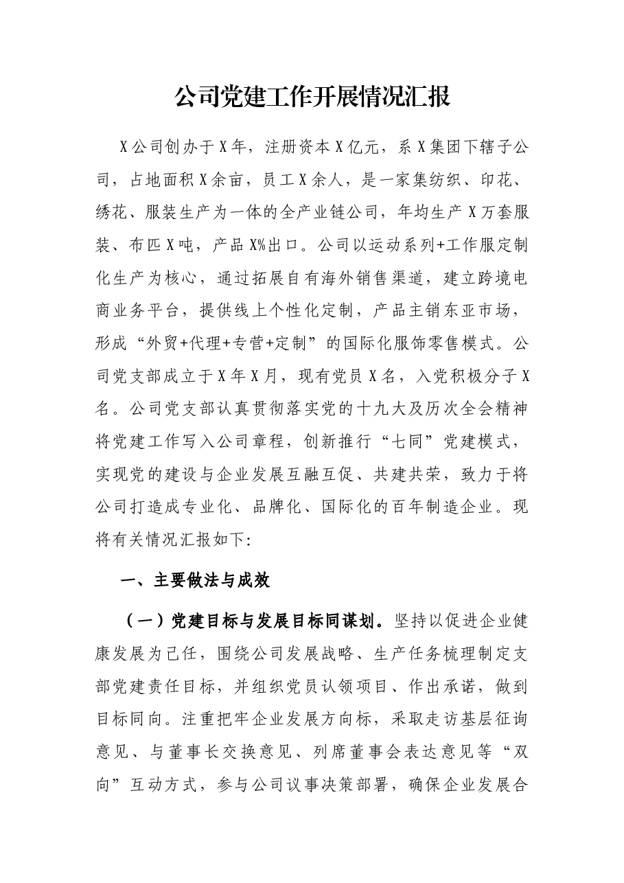 公司党建工作开展情况汇报.docx，第1页预览